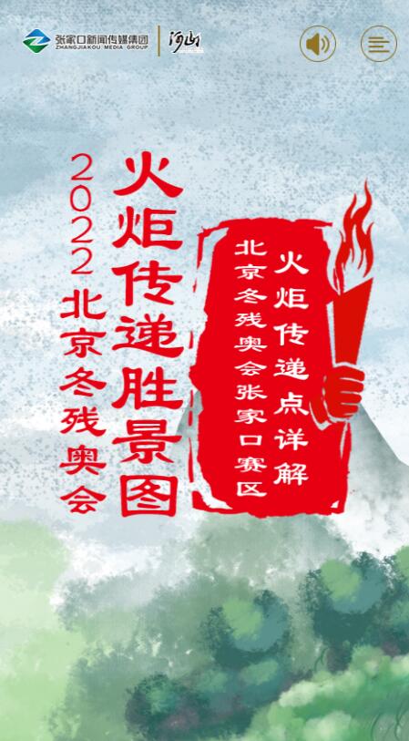 北京冬殘奧會張家口賽區火炬傳遞點詳解